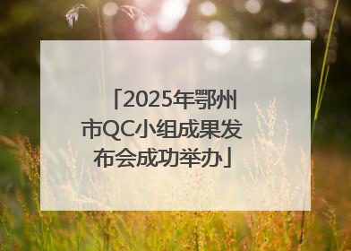 2025年鄂州市QC小组成果发布会成功举办