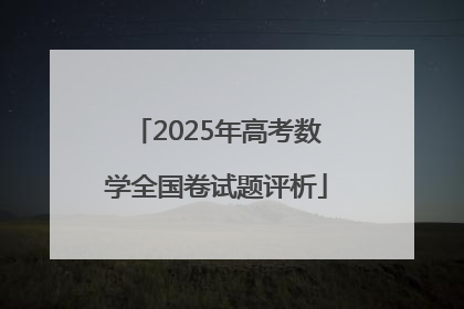 2025年高考数学全国卷试题评析