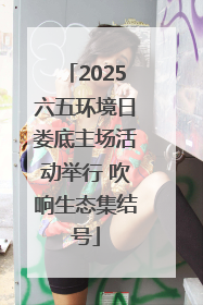 2025六五环境日娄底主场活动举行 吹响生态集结号