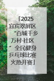 2025宜宾翠屏区“百城千乡万村·社区”全民健身乒乓球比赛火热开赛