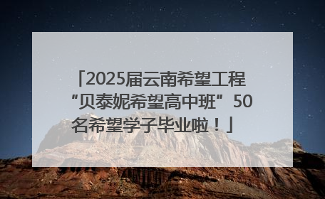 2025届云南希望工程“贝泰妮希望高中班”50名希望学子毕业啦！