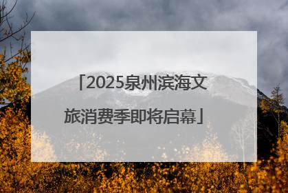 2025泉州滨海文旅消费季即将启幕