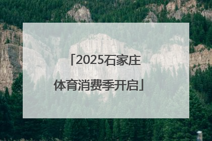 2025石家庄体育消费季开启