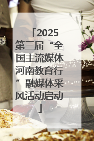 2025第三届“全国主流媒体河南教育行”融媒体采风活动启动
