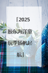 2025胶东海洋童玩季扬帆起航