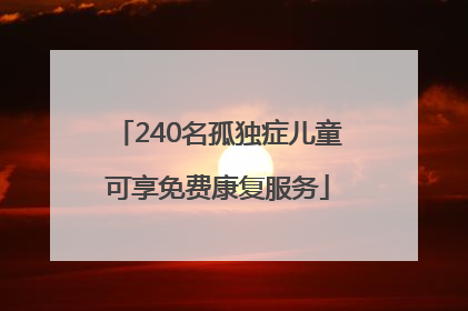 240名孤独症儿童可享免费康复服务