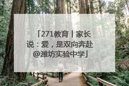 271教育丨家长说：爱，是双向奔赴@潍坊实验中学