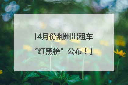 4月份荆州出租车“红黑榜”公布！