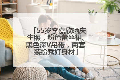 55岁李嘉欣晒庆生照，粉色蕾丝裙、黑色深V吊带，两套装扮秀好身材