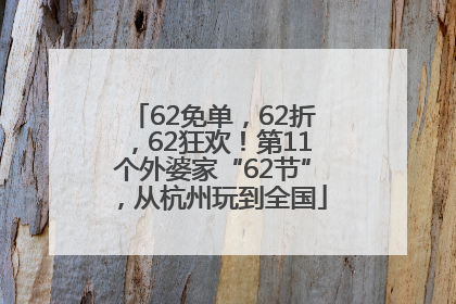 62免单，62折，62狂欢！第11个外婆家“62节”，从杭州玩到全国
