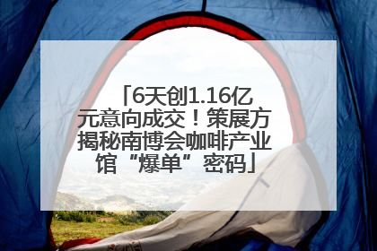 6天创1.16亿元意向成交！策展方揭秘南博会咖啡产业馆“爆单”密码