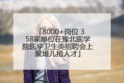 8000+岗位 358家单位在豫北医学院医学卫生类招聘会上聚堆儿抢人才
