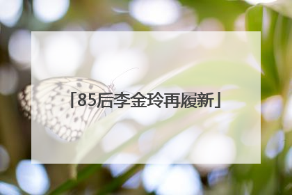 85后李金玲再履新
