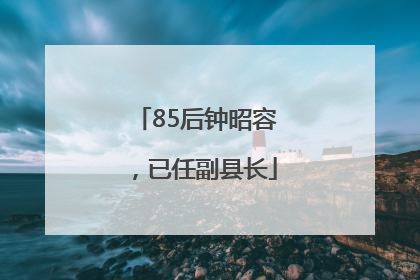 85后钟昭容，已任副县长