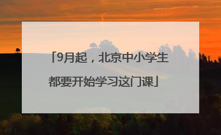 9月起，北京中小学生都要开始学习这门课