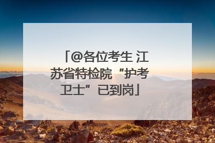 @各位考生 江苏省特检院“护考卫士”已到岗