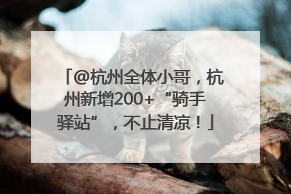 @杭州全体小哥，杭州新增200+“骑手驿站”，不止清凉！