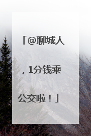 @聊城人，1分钱乘公交啦！