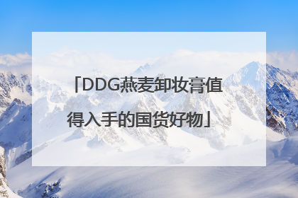 DDG燕麦卸妆膏值得入手的国货好物