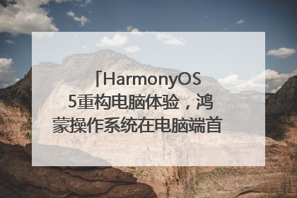HarmonyOS 5重构电脑体验，鸿蒙操作系统在电脑端首次亮相丨新经济观察