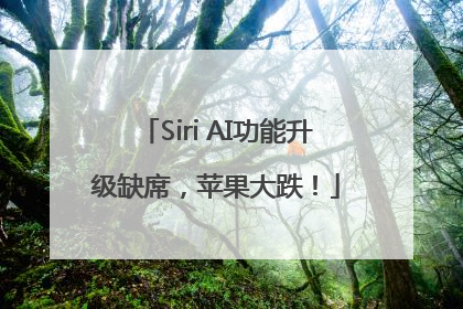 Siri AI功能升级缺席，苹果大跌！