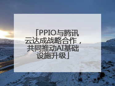 PPIO与腾讯云达成战略合作，共同推动AI基础设施升级