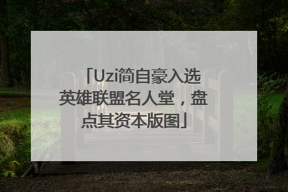 Uzi简自豪入选英雄联盟名人堂，盘点其资本版图